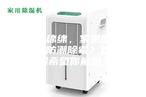 陰雨綿綿，家里應(yīng)該怎么防潮除霉？這些妙招希望你能用上~