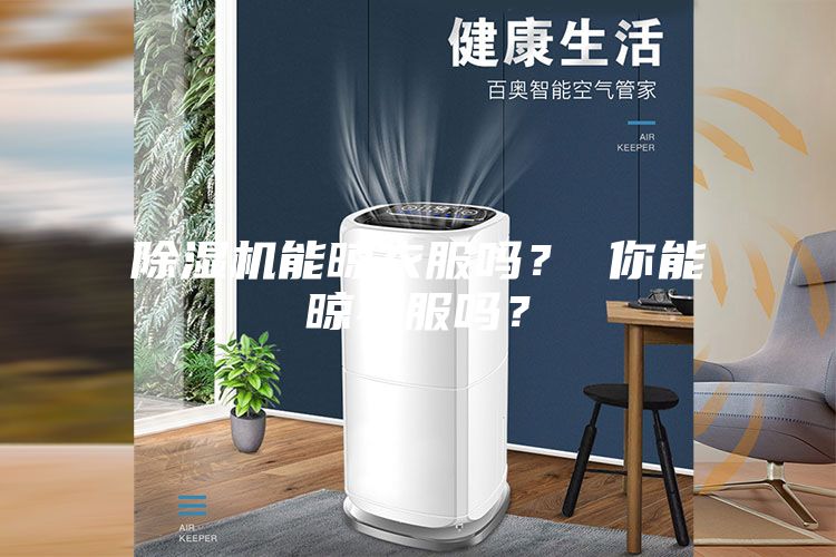 除濕機能晾衣服嗎？ 你能晾衣服嗎？