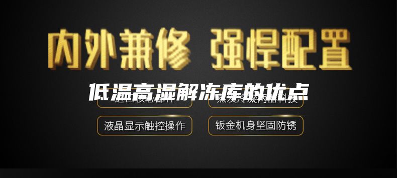 低溫高濕解凍庫的優(yōu)點