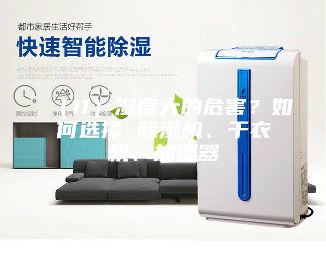 （11）濕度大的危害？如何選擇 除濕機、干衣機、加濕器