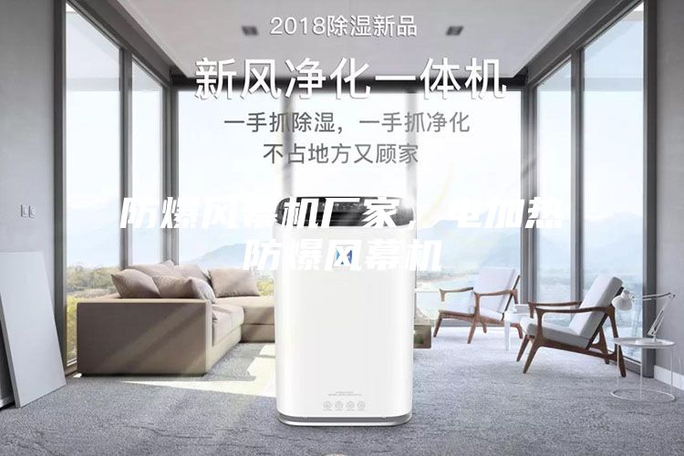 防爆風幕機廠家，電加熱防爆風幕機