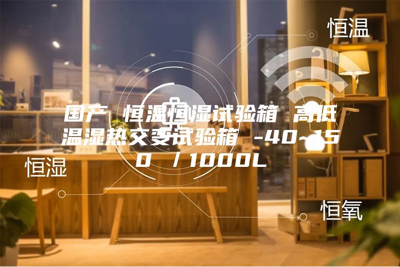 國產 恒溫恒濕試驗箱 高低溫濕熱交變試驗箱 -40~150℃／1000L