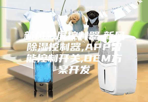 新風彩屏控制器,新風除濕控制器,APP智能控制開關,OEM方案開發