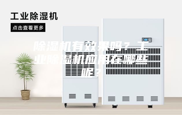 除濕機(jī)有效果嗎？工業(yè)除濕機(jī)應(yīng)用在哪些呢？