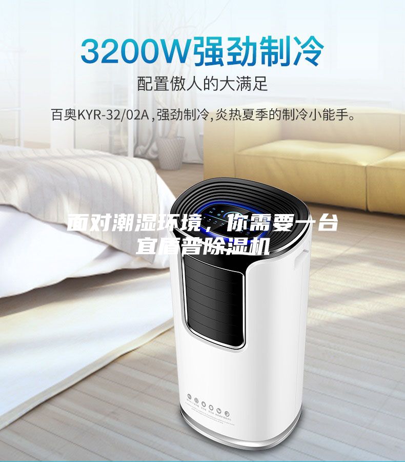 面對(duì)潮濕環(huán)境，你需要一臺(tái)宜盾普除濕機(jī)