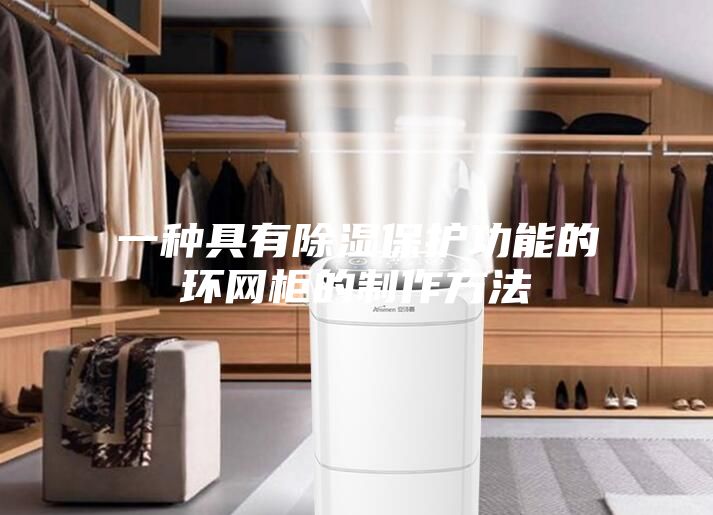 一種具有除濕保護功能的環(huán)網(wǎng)柜的制作方法