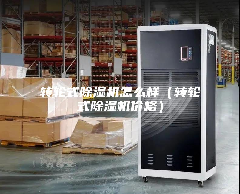 轉輪式除濕機怎么樣（轉輪式除濕機價格）