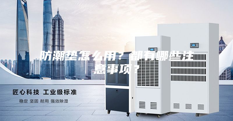 防潮墊怎么用？都有哪些注意事項(xiàng)？