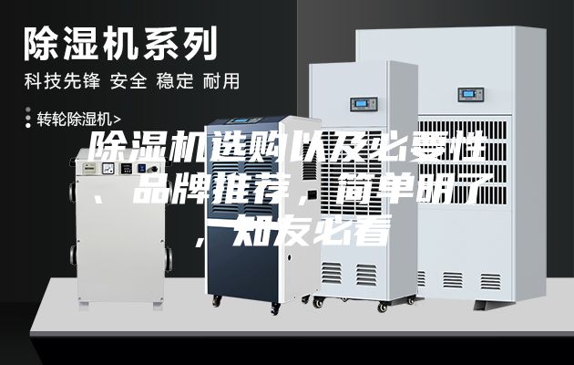 除濕機(jī)選購(gòu)以及必要性、品牌推薦，簡(jiǎn)單明了，知友必看