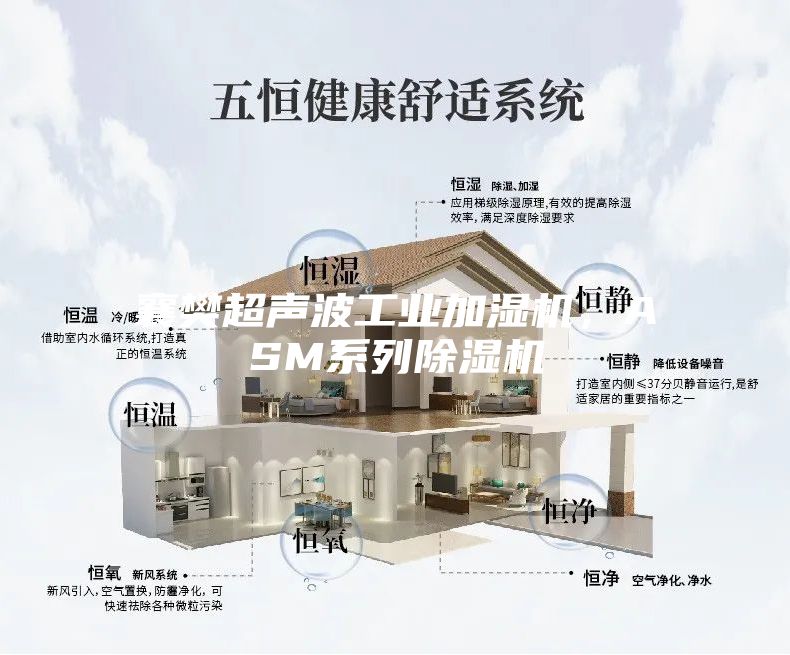 襄樊超聲波工業加濕機，ASM系列除濕機