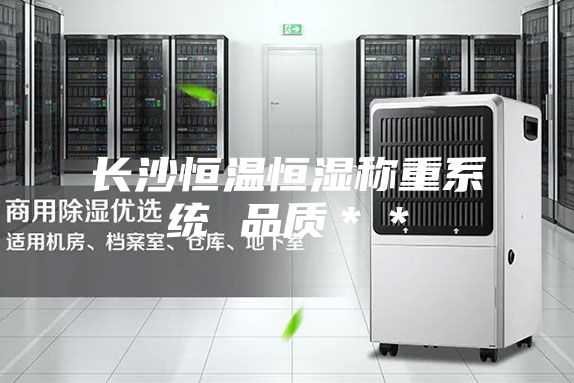 長沙恒溫恒濕稱重系統 品質＊＊