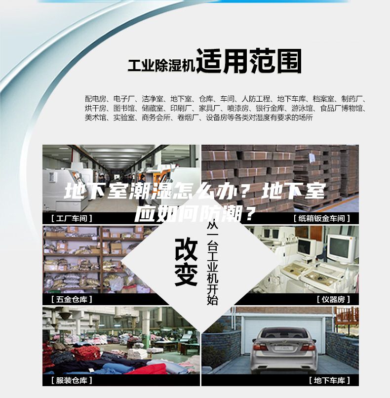 地下室潮濕怎么辦？地下室應(yīng)如何防潮？
