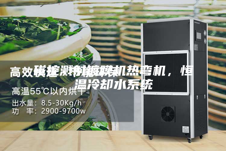 磁控濺射鍍膜機熱彎機，恒溫冷卻水系統(tǒng)