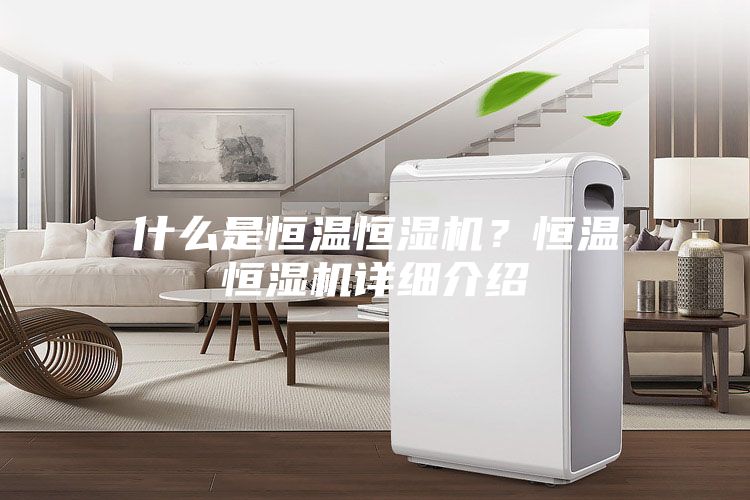 什么是恒溫恒濕機？恒溫恒濕機詳細介紹