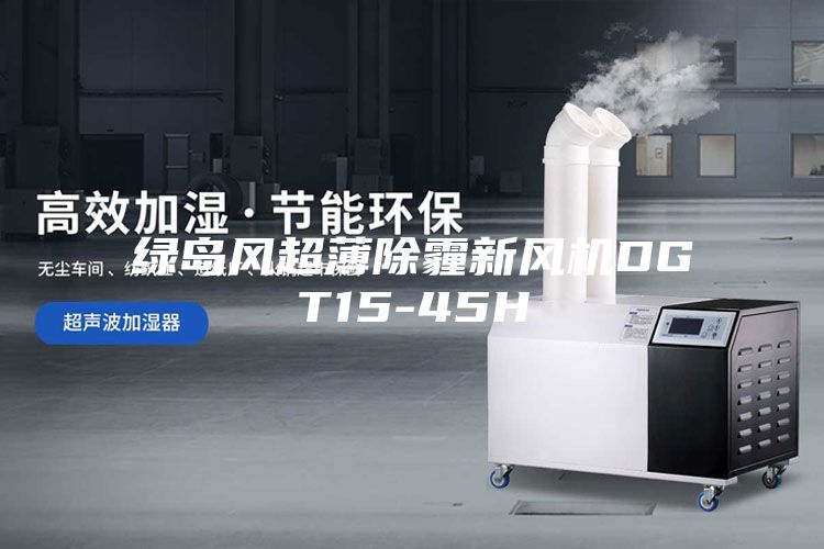 綠島風超薄除霾新風機DGT15-45H
