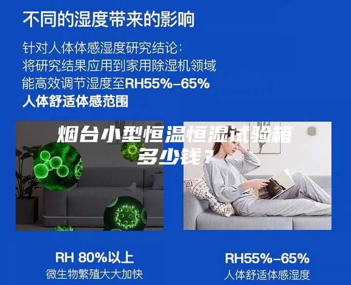煙臺小型恒溫恒濕試驗(yàn)箱多少錢？