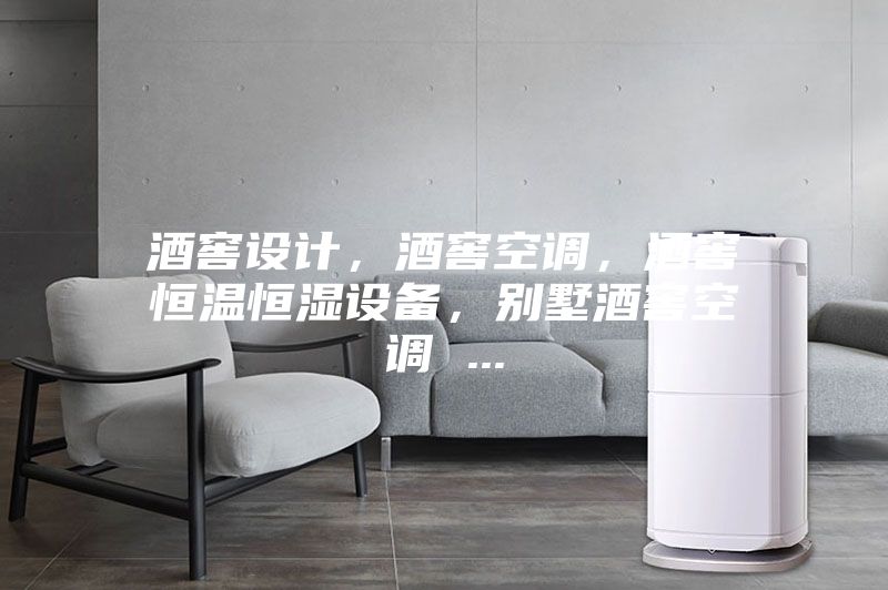 酒窖設計，酒窖空調，酒窖恒溫恒濕設備，別墅酒窖空調 ...