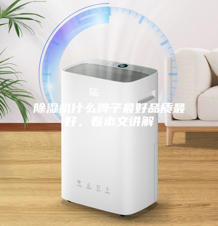除濕機什么牌子最好品質最好，看本文講解