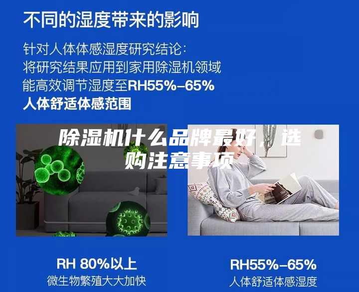 除濕機什么品牌最好，選購注意事項