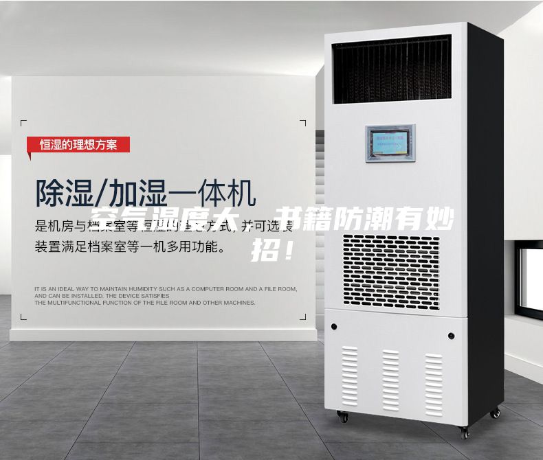 空氣濕度大，書籍防潮有妙招！