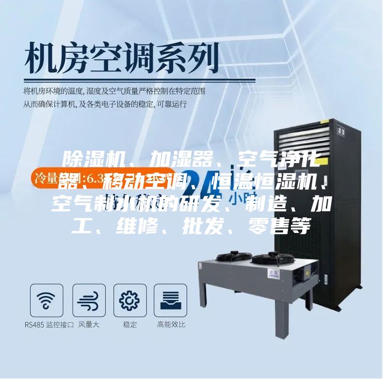 除濕機(jī)、加濕器、空氣凈化器、移動(dòng)空調(diào)、恒溫恒濕機(jī)、空氣制水機(jī)的研發(fā)、制造、加工、維修、批發(fā)、零售等