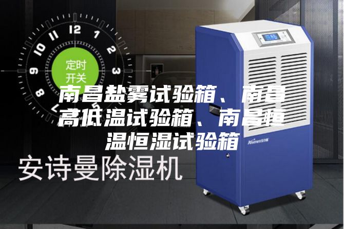 南昌鹽霧試驗(yàn)箱、南昌高低溫試驗(yàn)箱、南昌恒溫恒濕試驗(yàn)箱