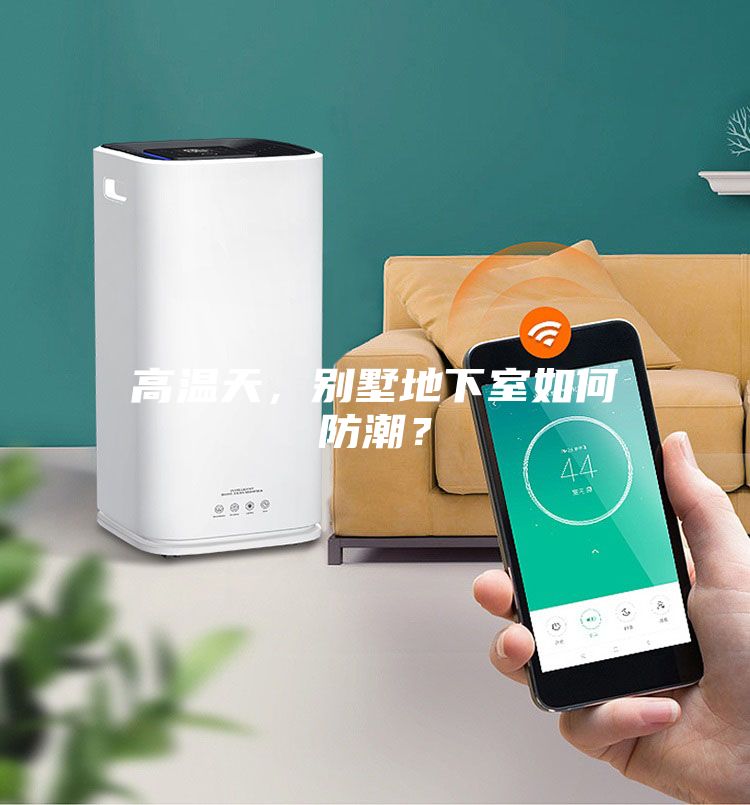 高溫天，別墅地下室如何防潮？