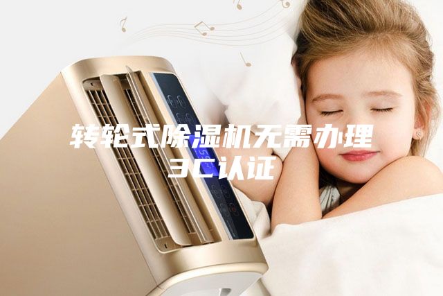 轉輪式除濕機無需辦理3C認證