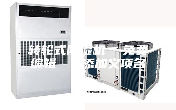轉(zhuǎn)輪式除濕機  免費編輯   添加義項名