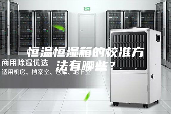 恒溫恒濕箱的校準方法有哪些？