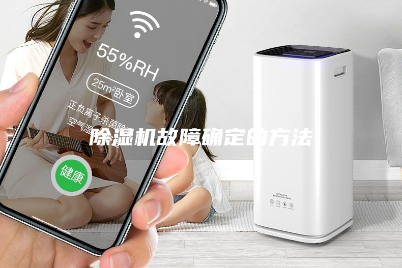 除濕機故障確定的方法