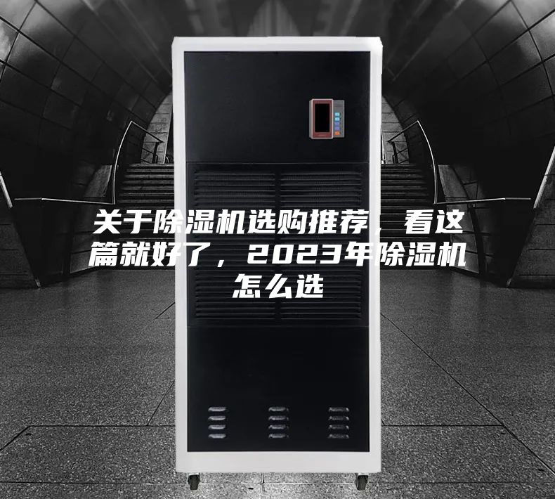 關(guān)于除濕機(jī)選購?fù)扑]，看這篇就好了，2023年除濕機(jī)怎么選