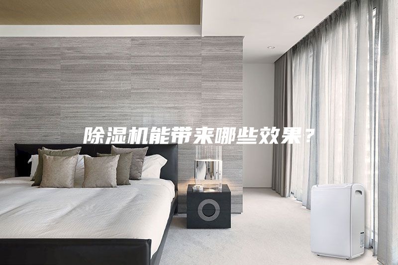 除濕機能帶來哪些效果？