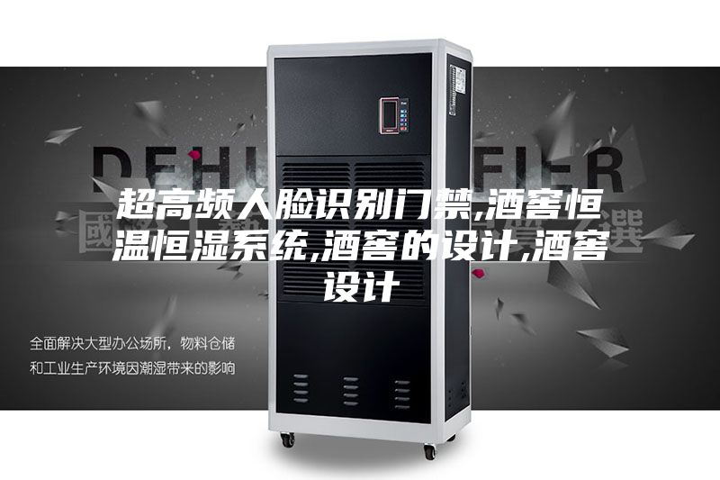 超高頻人臉識(shí)別門(mén)禁,酒窖恒溫恒濕系統(tǒng),酒窖的設(shè)計(jì),酒窖設(shè)計(jì)