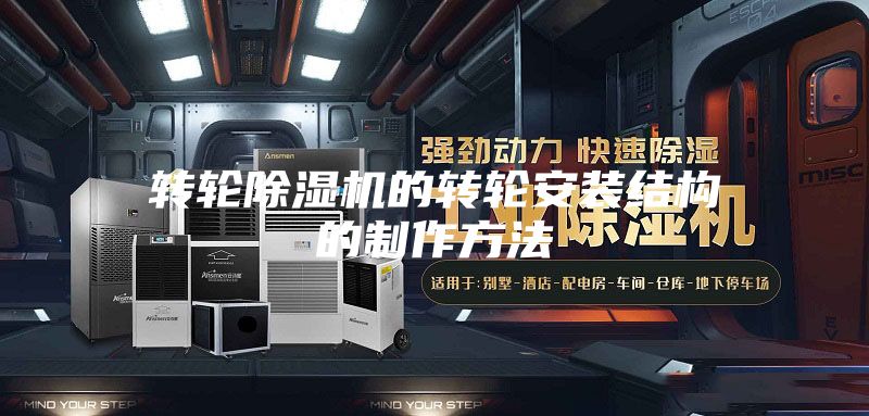 轉輪除濕機的轉輪安裝結構的制作方法