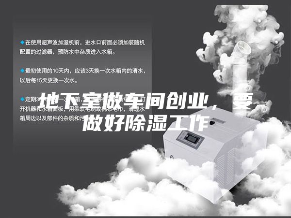 地下室做車間創(chuàng)業(yè)，要做好除濕工作