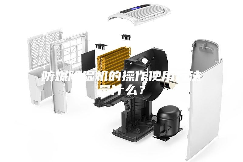 防爆除濕機的操作使用方法是什么？