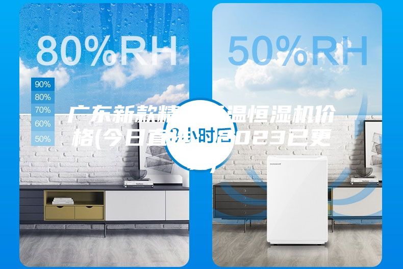 廣東新款精密恒溫恒濕機價格(今日直選:2023已更新)