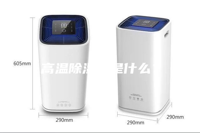 高溫除濕機是什么？
