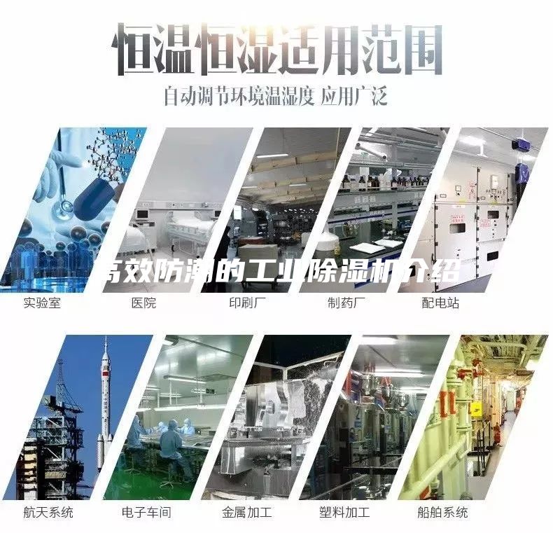 高效防潮的工業除濕機介紹