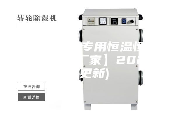 連云港酒窖專用恒溫恒濕機(jī)價格(【廠家】2023已更新)