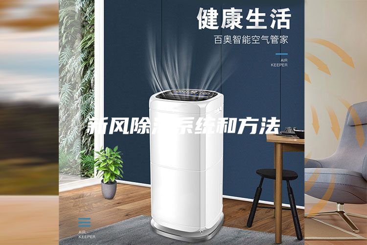 新風除濕系統和方法