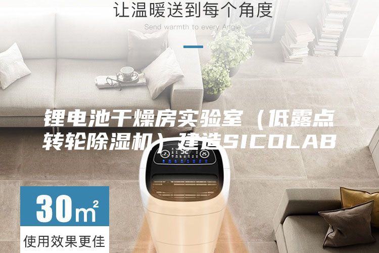 鋰電池干燥房實驗室(低露點轉(zhuǎn)輪除濕機(jī))建造SICOLAB