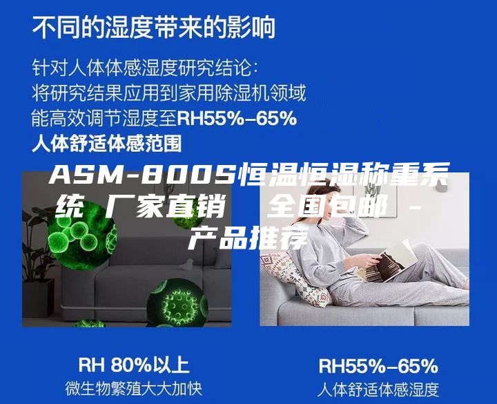 ASM-800S恒溫恒濕稱重系統 廠家直銷  全國包郵 - 產品推薦