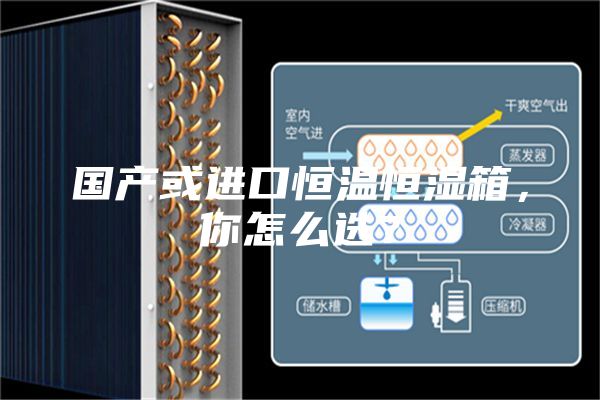 國產或進口恒溫恒濕箱，你怎么選？