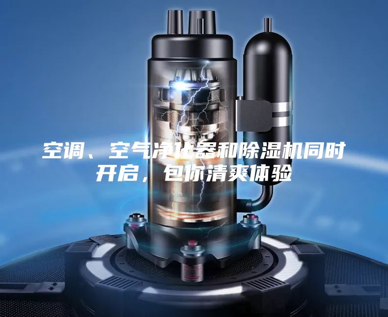 空調(diào)、空氣凈化器和除濕機(jī)同時開啟,包你清爽體驗