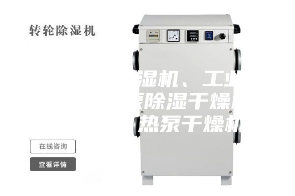 普立工業(yè)除濕機(jī)、工業(yè)抽濕機(jī)、熱泵除濕干燥機(jī)、烘干機(jī)、熱泵干燥機(jī)