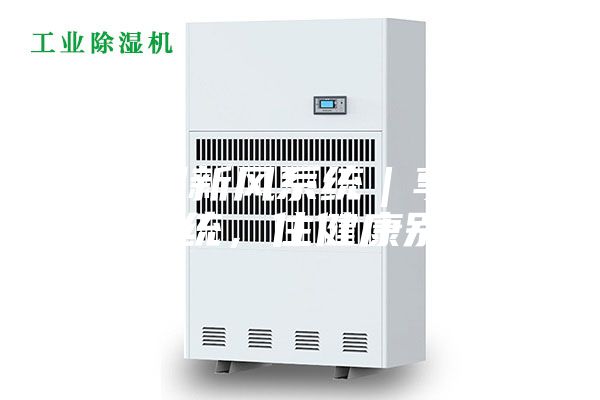 除濕新風系統｜享新風系統，住健康別墅！