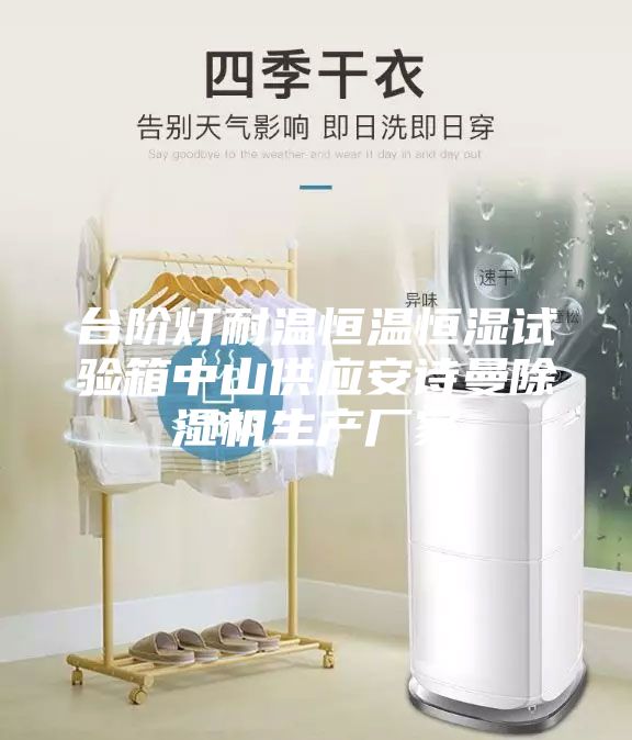 臺階燈耐溫恒溫恒濕試驗箱中山供應(yīng)安詩曼除濕機(jī)生產(chǎn)廠家