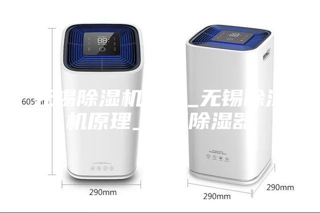 無錫除濕機(jī)品牌_無錫除濕機(jī)原理_無錫除濕器